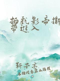 拍戏影帝撕掉胶带进入