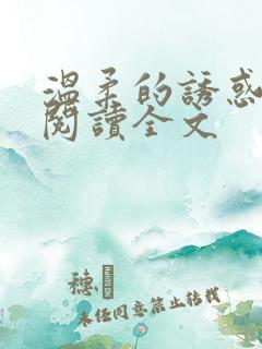 温柔的诱惑小说阅读全文