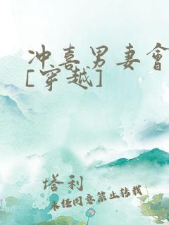 冲喜男妻会生崽[穿越]