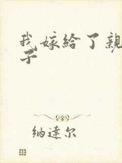 我嫁给了亲生儿子