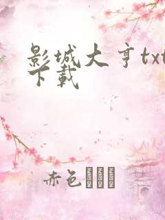 影城大亨txt下载