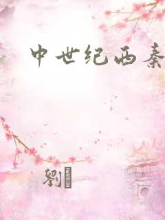 中世纪西秦帝国