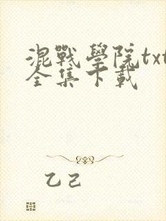 混战学院txt全集下载