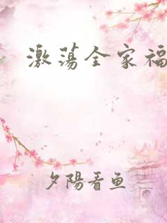 激荡全家福全文