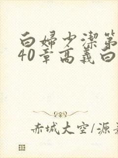白妇少洁第1一40章高义白洁