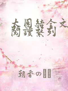 太团结全文免费阅读系列