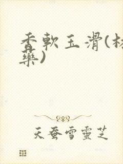 香软玉滑(林芍药)