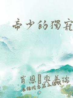 帝少的独宠娇妻