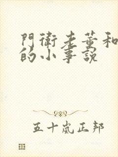 门卫老董和校花的小事说