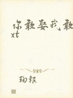 你敢娶我敢嫁txt