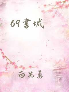 69书城