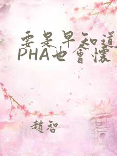 要是早知道ALPHA也会怀孕