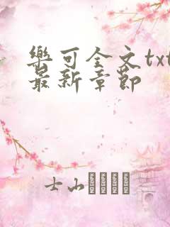 乐可全文txt最新章节