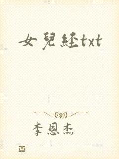 女儿经txt