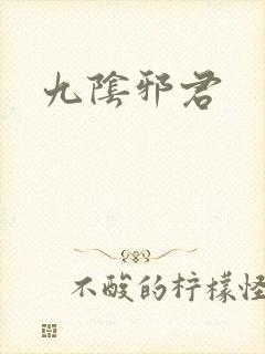 九阴邪君