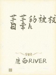 芊芊的被校长脔日常h