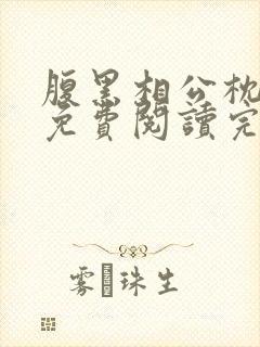 腹黑相公枕上宠免费阅读完本