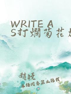 WRITE AS打烂菊花加姜