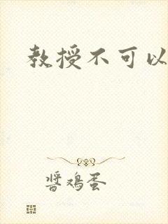 教授不可以全文