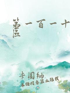 第一百一十六天区