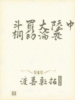 斗罗大陆中唐舞桐的沦丧