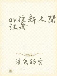 av狼新人开放注册