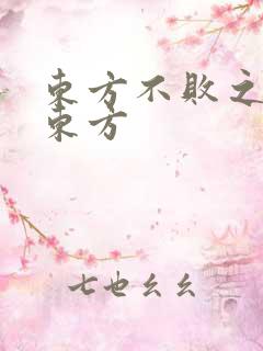 东方不败之莲爱东方