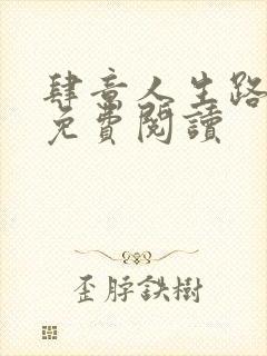 肆意人生路全文免费阅读