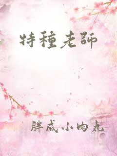 特种老师