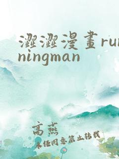 涩涩漫画runningman