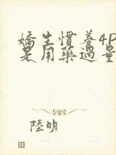 娇生惯养4PH是用药过量吗