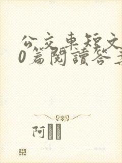 公交车短文100篇阅读答案