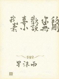 我喜欢你的信息素小说无删减全文免费阅读