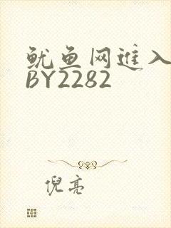 鱿鱼网进入官网BY2282