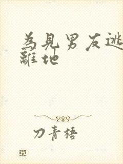 为见男友逃离隔离地