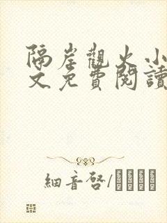 隔岸观火小说全文免费阅读