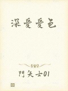 深爱爱色