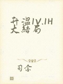 升温1V.1H大结局