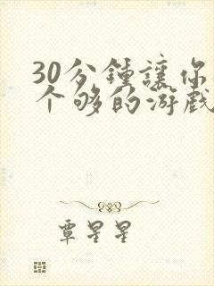 30分钟让你桶个够的游戏软件