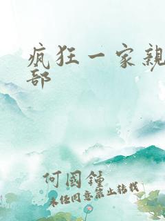 疯狂一家亲第5部