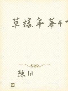 草样年华4下载