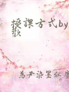 授课方式by清欢