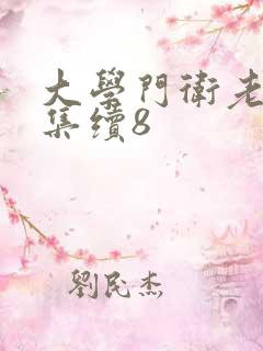 大学门卫老董全集续8