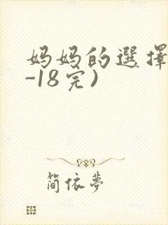 妈妈的选择(1-18完)