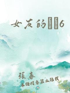 女友的妺妺6