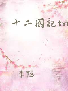十二国记txt
