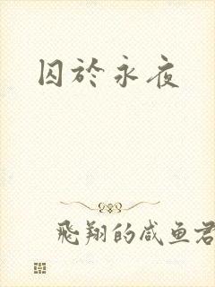 囚于永夜