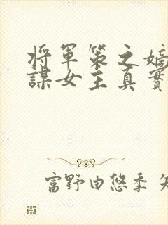 将军策之嫡女权谋女主真实身份