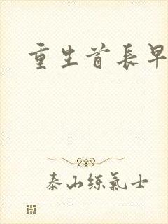 重生首长早上好