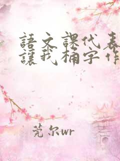 语文课代表趴下让我桶字作文